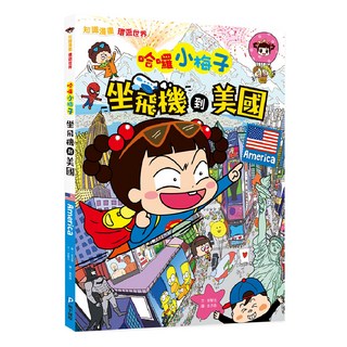 知識漫畫環遊世界 哈囉小梅子：坐飛機到美國, 和平國際, 徐智沅