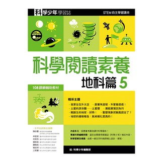 科學少年學習誌 科學閱讀素養地科篇5 108課綱 STEM最佳讀本