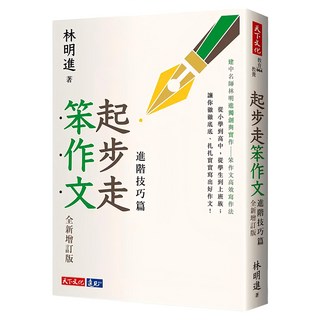 天下文化 起步走笨作文：進階技巧篇 全新增訂版, 全年齡