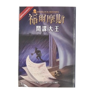 東方出版社 福爾摩斯 間諜大王