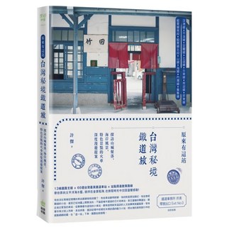 創意市集 原來有這站：台灣秘境鐵道旅，13條鐵道路線，66個台灣美麗鐵道車站，帶你奔向太平洋海水，期待在金黃稻海