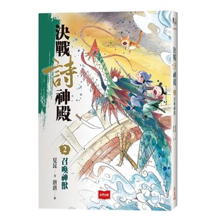 未來出版 決戰詩神殿 2：召喚神獸