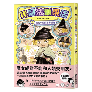 黑魔法糖果店4：魔女小菊的祕密餅乾, 黑魔法糖果店4, 采實文化, 草野昭子