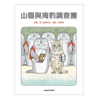 山貓與海豹調查團, 繪本夏令營, Magicbox