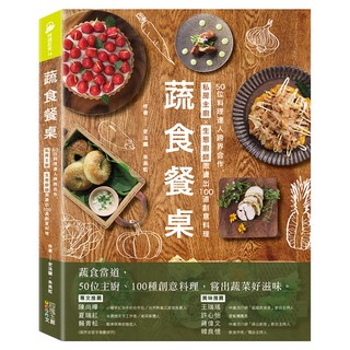 蔬食餐桌：50位料理達人跨界合作，私房主廚X生態廚師激盪出100道創意料理, 四塊玉文創, 史法蘭 + 朱美虹