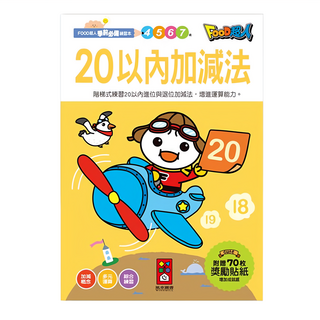 FOOD超人 20以內加減法學前必備練習本，附贈70枚獎勵貼紙, 數學, 4歲