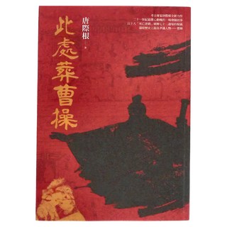 馬可孛羅文化 此處葬曹操