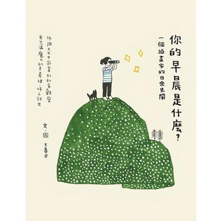 遠流 你的早晨是什麼？一個插畫家的日常見聞