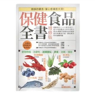 易博士文化 保健食品全書增修版, 江省蓉,汪香初,黃湘竹,王元媛,郭孟薇,劉翠玲,林依晴,鄭翰鍾,易博士編輯部