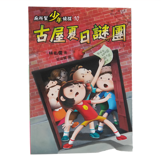 廁所幫 少年偵探10：古屋夏日謎團, 小魯文化