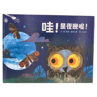 小魯文化 哇!是夜晚呢! 2~5歲親子共讀，6歲以上自己閱讀, 不適用