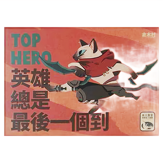 SWAN PANASIA 新天鵝堡, 1盒, 英雄總是最後一個到 Top Hero