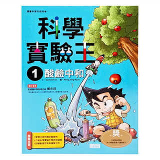 三采文化 科學實驗王1：酸鹼中和漫畫，學習酸鹼中和原理，培養科學思維, 1本