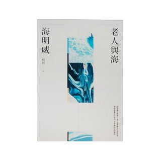 麥田出版 老人與海