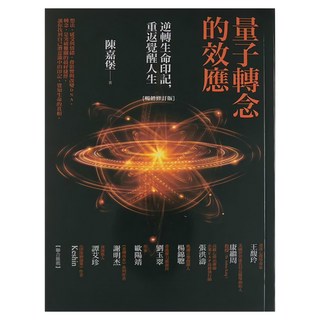 商周 量子轉念的效應：逆轉生命印記，重返覺醒人生 修訂版, 平裝書