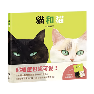 上誼文化 貓和貓 超療癒也超可愛, 不適用, 上誼