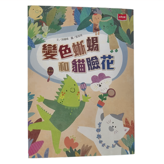 未來出版 變色蜥蜴和貓臉花, 不適用, 未來出版社, 孫晴峰