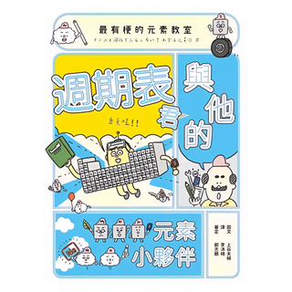 親子天下 最有梗的元素教室 : 週期表君與他的元素小夥伴, 上谷夫婦