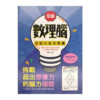 和平國際 征服數理腦 終極心智挑戰賽