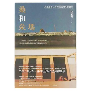 桑和朵瑪, 麥田