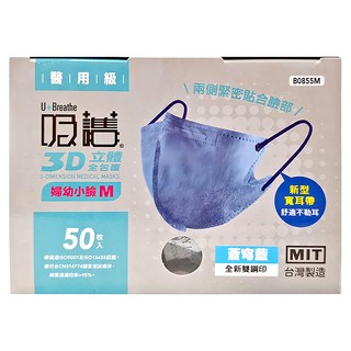 吸護 3D立體全包覆口罩 婦幼小臉M, 蒼芎藍, 50片, 1盒