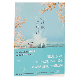 POPO 城邦原創 她好像有點甜 三杏子, POPO原創出版