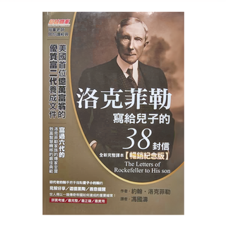 布克 洛克菲勒寫給兒子的38封信 全新完整譯本 暢銷紀念版