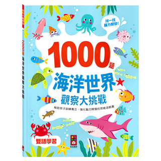 風車圖書 1000題海洋世界觀察大挑戰 雙語學習 專注力訓練遊戲, 不適用