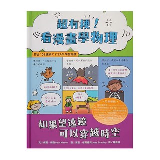 水滴文化 超有梗 看漫畫學物理 符合108課綱 x STEAM學習指標,如果望遠鏡可以穿越時空, 保羅。梅森