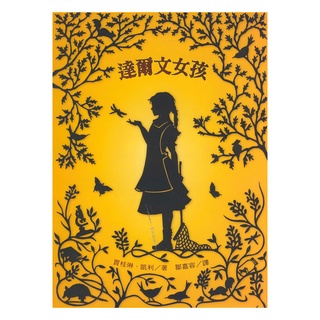 達爾文女孩, 小天下