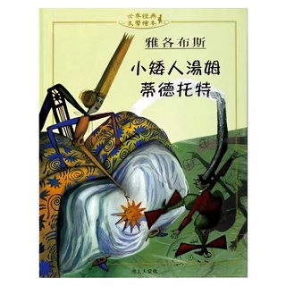 上人文化 小矮人湯姆蒂德扥特