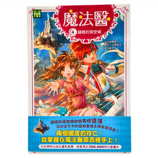 東雨文化 魔法醫4 謎樣的飛空城, 南房秀久