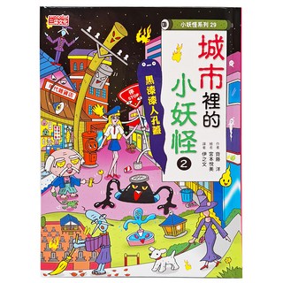 三采文化 城市裡的小妖怪2：黑漆漆人孔蓋，小妖怪系列29，齊藤洋作品, 齊藤 洋