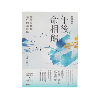 時報 紫微攻略 午後命相館：從命盤找到最好的那條路, 大耕老師