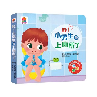 哇!小男生會上廁所了!, 雙美生活文創