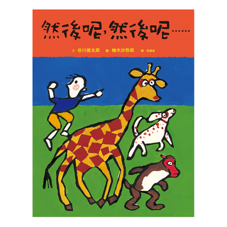 遠流 然後呢,然後呢......, 大手牽小手