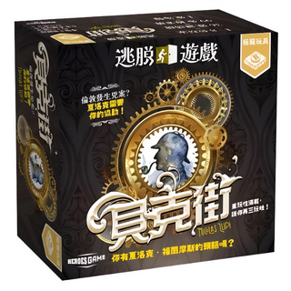 BROADWAY 栢龍 逃脫遊戲 貝克街 escape game baker street 繁體中文版, 1-8人遊戲, 60分鐘, 12+歲適用, 1盒