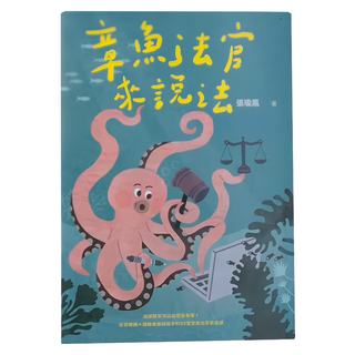 麥田 章魚法官來說法
