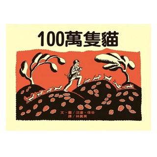 遠流出版社 大手牽小手 100萬隻貓