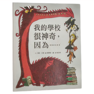 小魯文化 我的學校很神奇 因為...... 3~6歲親子共讀 7歲以上自己閱讀