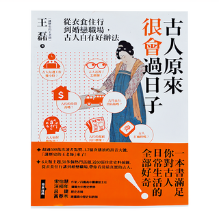 麥田 古人原來很會過日子, 王磊