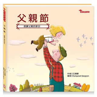 節日繪本:父親節, 不適用, 幼福文化, 節日繪本系列