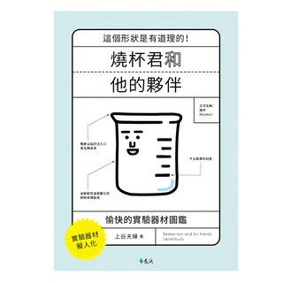 遠流 燒杯君和他的夥伴 愉快的實驗器材圖鑑