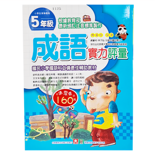 1125 成語實力評量，小學生課業適用，5年級，根據教育部最新頒訂注音標準製作, 小學 5年級, 幼福文化, 1本