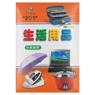 上人文化 幼兒多元智能識字卡 - 生活用品 中英對照