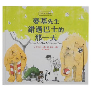 小魯文化 麥基先生錯過巴士的那一天 (中英雙語對照), 不適用