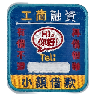 Hi 你好 刺繡貼紙, 工商融資, 1張