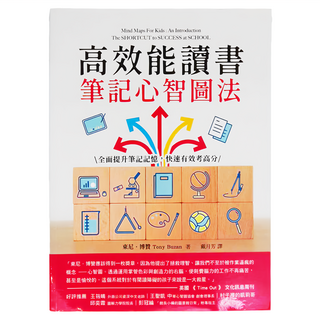 和平國際 高效能讀書筆記心智圖法，全面提升筆記記憶，快速有效考高分, Tony Buzan