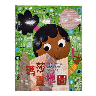 瑪莎畫地圖：從好大好大的宇宙到我的小小房間 建構空間概念, 精裝