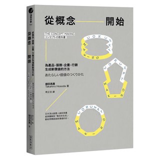 從概念開始：為產品、服務、企畫、行銷生成新價值的方法, 經濟新潮社, 細田高廣